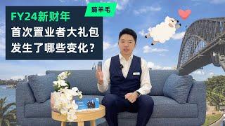 2024财年，澳洲首次置业者大礼包，究竟发生了哪些变化？ | XIN Mortgage North Shore