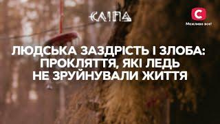 ЛЮДСЬКА ЗАЗДРІСТЬ І ЗЛОБА: прокляття, які ледь не зруйнували життя | СЕРІАЛ СЛІПА СТБ | МІСТИКА