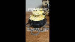 부들부들 맛 좋은 콘치즈 계란찜 만들기! Korean Food Corn Cheese Steamed Egg Gyeran-jjim 玉米芝士鸡蛋羹