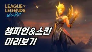 [와일드 리프트] 2.1패치 신규 챔피언 및 스킨 미리보기