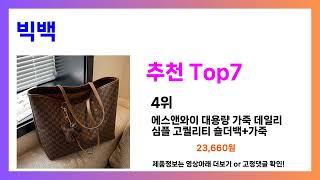 무조건 담으세요!! 빅백 추천! 가장핫한 Top7, 가성비 빅백 가격비교 리뷰 best 후기