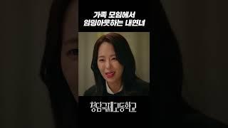 가족 모임에서 보란듯이 임밍하웃하는 내연녀｜청담국제고등학교 6회