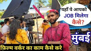 मुंबई मे फ़िल्म वर्करो की जिंदगी | Mumbai Life | इस जगह पे आपको काम मिल सकता है | mumbai job #jaivlog