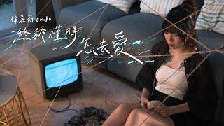 徐嘉蔚 Emiko - 終於懂得怎去愛 I've been waiting for you here (Official Music Video)