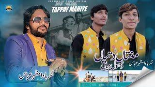 Mantan Detiyan Dhol Diyan ( Official Video ) Bawa Mazhar Abbas | Tappay Mahiye 2024