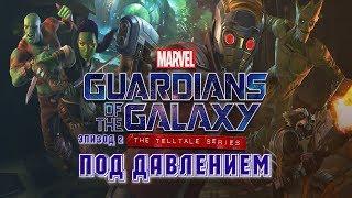 Guardians of the Galaxy: The Telltale Series  Прохождение  Эпизод 2: Под давлением