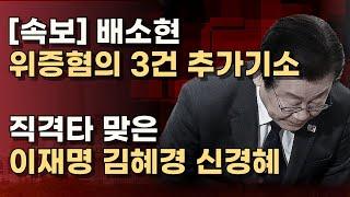 [이재명 떨고있나] 배소현 집행유예 실효! 김혜경 위증공범! 신경혜 위증정범!  ㅣ서정욱TV