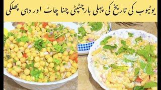 Channa chaat and Dahi phulki RecipeBy cooking and chilling with khalida | Chana chaat | Dahi phulki