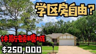 学区房自由？！25万美元在糖城能买什么样的房子？｜休斯顿 Sugarland, Tx 77479