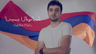 Norayr Melkonyan - Hayastan