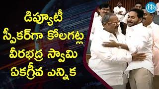 Unanimous election of Kolagatla Veerabhadra Swamy as Deputy Speaker AP Assembly Sessions | iDream News