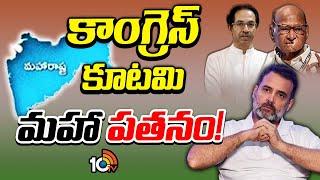 కూటమిని నడిపించడంలో రాహుల్‌ అట్టర్‌ ఫ్లాపా..? | Special Focus on Congress Alliance Defeat | 10TV