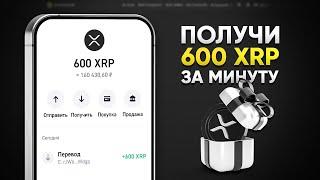 КАК ПОЛУЧИТЬ 600 XRP БЕСПЛАТНО! ЗАРАБОТОК БЕЗ ВЛОЖЕНИЙ (XRP RIPPLE)