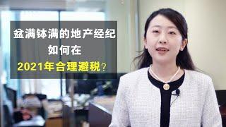 刚卖房又怕交高额的卖房增值税？自雇地产经纪错过了4/30“报税截止日”？一堆恼人的房产税务问题没法解决？金钥匙房产税务给您一些小提示