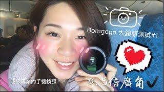 空姐愛七桃 [測試No.1]【Bomgogo】Govision L3  0.5倍手機 廣角鏡頭測試