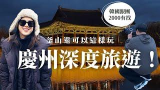 2025在韓國跟團！慶州深度一日遊好值得，釜山自由行絕對要安排進去