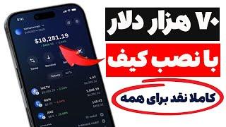  فوری  آب دستت بزار زمین  70 هزار دلار برای همه !فقط با نصب کیف پول .. کسب درآمد دلاری کاملا نقد