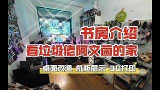 我的书房介绍！看垃圾佬阿文菌的家，桌面改造、机柜展示、3D打印