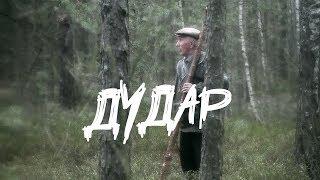 ДУДАР | Документальный фильм | БЕЛ. ЯЗ.