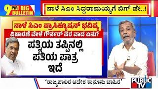 Big Bulletin With HR Ranganath | High Court To Deliver Verdict On Siddaramaiah's Petition Tomorrow