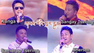 New Tibetan Song 2023 གངས་རི་སྐར་རྒྱན། སངས་རྒྱས་ཚེ་རིང་། ཀུན་དགའ། བསམ་འགྲུབ་ཚེ་རིང་། ཤེར་བསྟན།