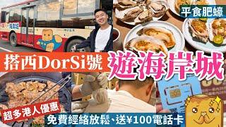 [深圳灣最大商場] ¥8勁大隻生蠔 9種口味 港人優惠 免費50分鐘經絡放鬆 送¥100電話卡 關口免費巴士