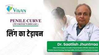 लिंग का टेढ़ापन | Peyronie’s Disease | @VivanHospital