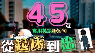 從早上起床到出門上班 超級實用英語短句馬上用 | Ep.67