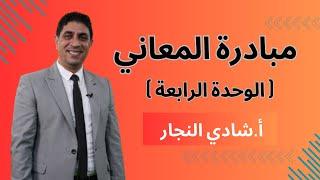 مبادرة معاني الكلمات الوحدة الرابعة - جيل 2007 - الأستاذ شادي النجار