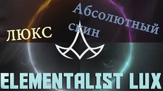 Элементалист Люкс - League of Legends