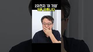 2차전지 '이 기업' 5배 오릅니다