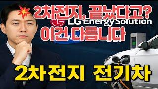 "2차전지 끝났다고요? 그렇게 생각하신 분들,#에코프로 #에코프로비엠 #lg에너지솔루션