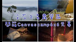 尖石之星百萬夜景/開箱Canvascamp6X6天幕/雲海/夕陽／夜景