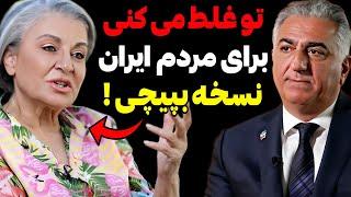 حمله تند هما سرشار به شاهزاده رضا پهلوی ! تو غلط می‌کنی برای مردم ایران نسخه بپیچی ...