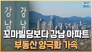 중개업소 마다 '북적'…건물 대신 강남 아파트 [우동집]/한국경제TV뉴스