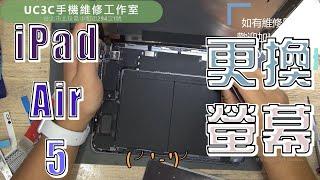 【UC3C手機維修工作室】iPad Air 5 更換螢幕 LCD replacement