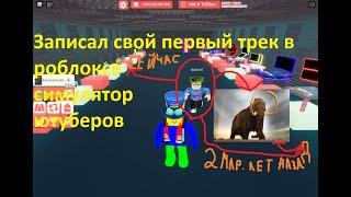 Записал свой первый трек в роблоксе симулятор ютуберов часть 20.