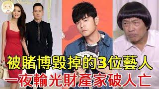 被賭博毀掉的3位藝人，周杰倫一夜輸掉上億，豬哥亮負債兩億家破人亡！#周傑倫 #豬哥亮 #一隻細細粒