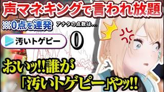 声マネの疑惑判定とリスナーからも言われ放題で駄々っ子になるござるさんが可愛い【風真いろは/角巻わため/ホロライブ切り抜き/holoX】