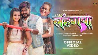 Lehangwa (Video) | Vijay Chauhan, Shilpi Raj | Vinay Vinayak, Shweta Mahara | Bhojpuri Holi Song