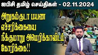 ஐபிசி தமிழின் பிரதான செய்திகள் 02.11.2024 | Srilanka Latest News | Srilanka Tamil News