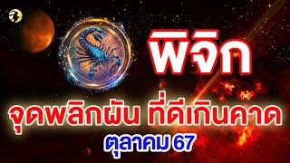 ราศีพิจิก  จุดพลิกผัน  ที่ดีเกินคาด I ดูดวงเดือนตุลาคม 67 