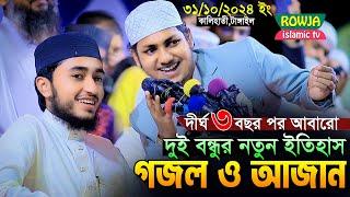 দীর্ঘদিন পর আবারো ২ বন্ধু একসাথে নতুন গজল ও আজান।Qari Abu Rayhan With Jubayer Ahmad Tashrif