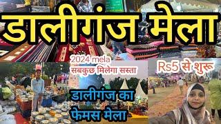 डालीगंज मेला लखनऊ ₹5 सें शुरू | Lucknow Mela 2024|Lucknow Daligunj Mela|2024 Mela Lucknow#mela#vlog