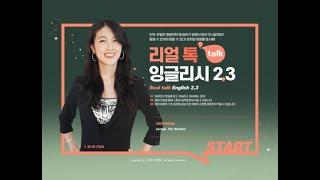 [연수소개]리얼 톡talk 잉글리시 2, 3｜YBM원격교육연수원