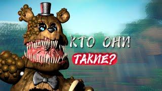 Кто такие *Twisted*/ аниматроники?!