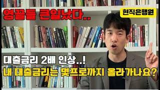 5년 고정금리 끝나면 대출금리는 어떻게 될까?