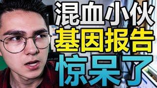 混血小夥看自己的基因檢測報告之後驚呆了？！