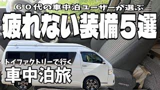 【ハイエース車中泊】60代の車中泊ユーザーが選ぶ“疲れない装備”5選