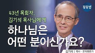 (풀영상) 김기석 목사에게, 하나님은 어떤 분이신가요?